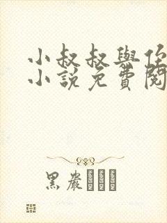 小叔叔与侄女的小说免费阅读封面