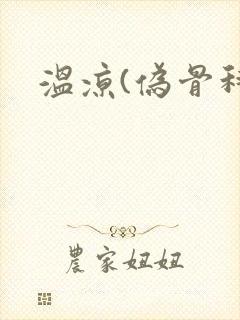 温凉(伪骨科)