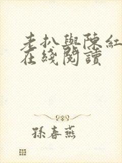 老扒与陈红小说在线阅读