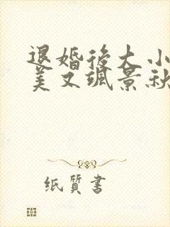 退婚后大小姐又美又飒景秋慕承川