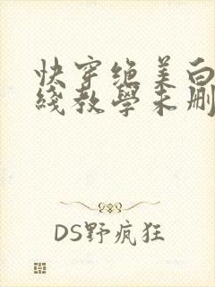 快穿绝美白莲在线教学未删减