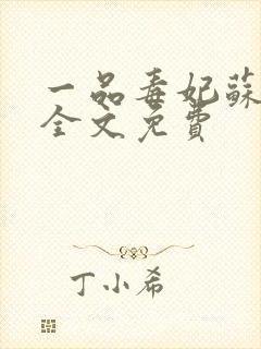 一品毒妃苏子余全文免费封面