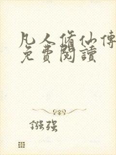 凡人修仙传小说免费阅读