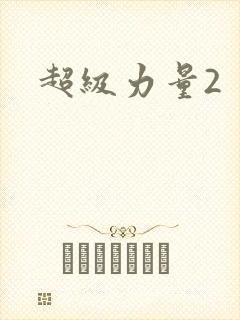 超级力量2