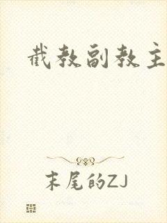 截教副教主