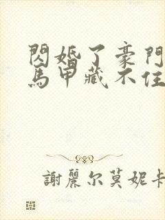 闪婚了豪门老公马甲藏不住了短剧
