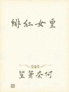 绯红女皇