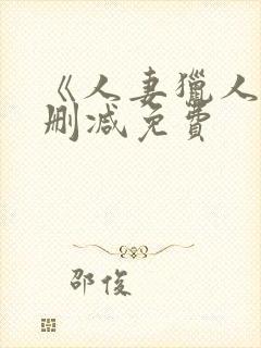 《人妻猎人》无删减免费