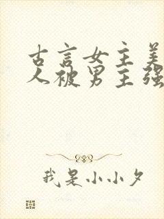 古言女主美貌惊人被男主强取豪夺封面