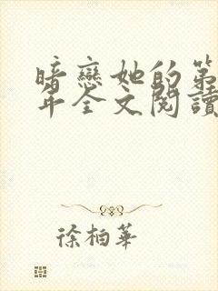 暗恋她的第十一年全文阅读