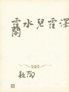 霍水儿霍泽笔趣阁