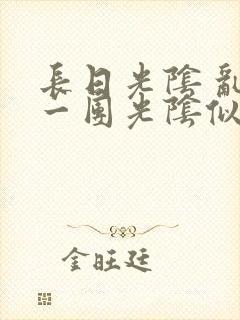 长日光阴 乱作一团光阴似箭