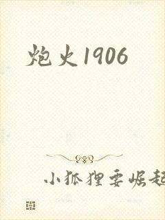 炮火1906