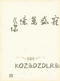 《亿万盛宠只为你