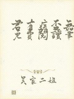 君有疾否无删减免费阅读笔趣阁