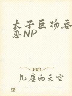 太子巨物吞吐喘息NP封面