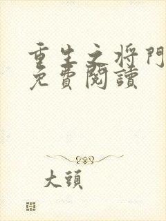 重生之将门毒后免费阅读