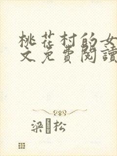 桃花村的女人全文免费阅读