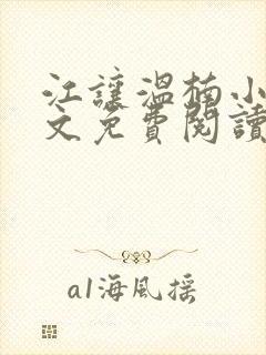 江让温楠小说全文免费阅读