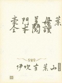 豪门美母叶紫芸全本阅读