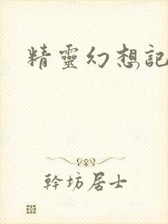 精灵幻想记小说