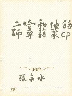 二哈和他的白猫师尊薛蒙cp封面