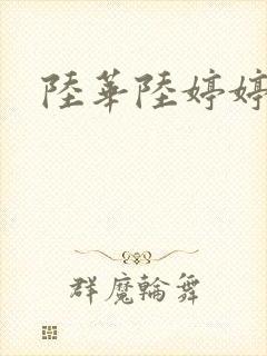 陆华陆婷婷