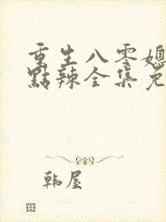 重生八零媳妇有点辣全集免费收听封面