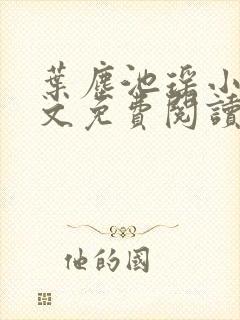 叶尘池瑶小说全文免费阅读下