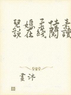 儿媳柔佳素云小说在线阅读全文封面