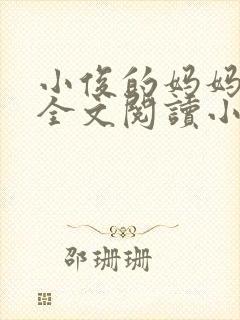 小俊的妈妈后续全文阅读小说