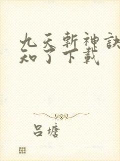 九天斩神诀 小知了下载