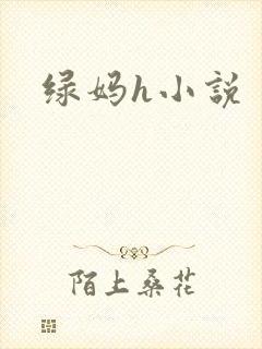 绿妈h小说封面