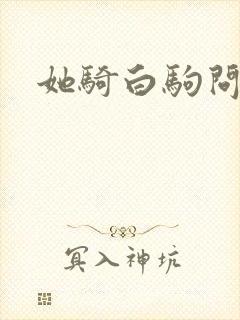 她骑白驹问流年
