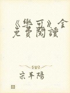 《乐可》金银花免费阅读