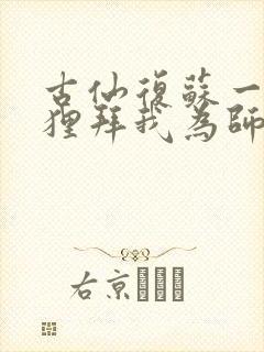 古仙复苏一万狐狸拜我为师笔趣阁
