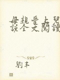 母亲爱上儿子小说全文阅读