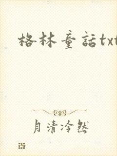 格林童话txt