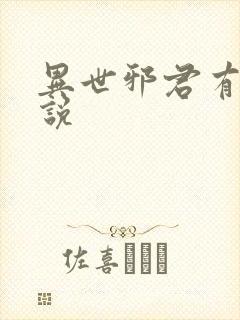 异世邪君有声小说