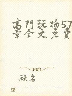 高门玩物577章全文免费阅读笔趣阁