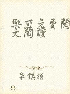 乐可免费阅读全文阅读