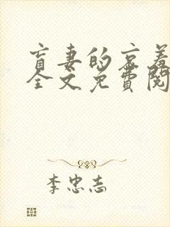 盲妻的哀羞小说全文免费阅读