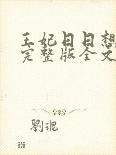 王妃日日想和离完整版全文阅读