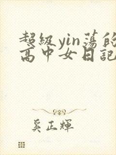 超级yin荡的高中女日记h