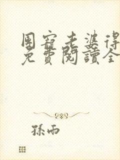 团宠老婆得宠着免费阅读全文