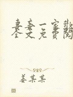 妻妾一家欢小说全文免费阅读