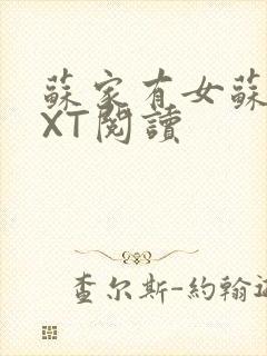 苏家有女苏杳TXT阅读