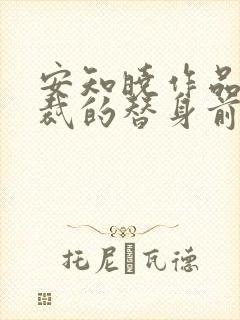 安知晓作品:总裁的替身前妻最新更新章节