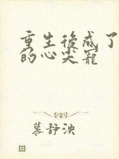 重生后成了湛爷的心尖宠
