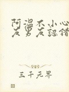 阿温不小心被室友男友认错